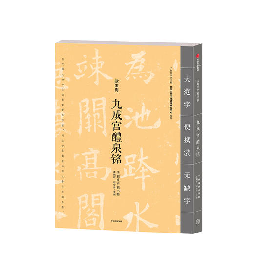九成宫醴泉铭 欧阳询 法相庄严楷书帖 龚鹏程 编 中信出版社图书 正版书籍 商品图1