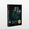 定见未来：正确观察世界的11个思维模式 约翰奈斯比特 著 中信出版社图书 畅销书 正版书籍 商品缩略图1