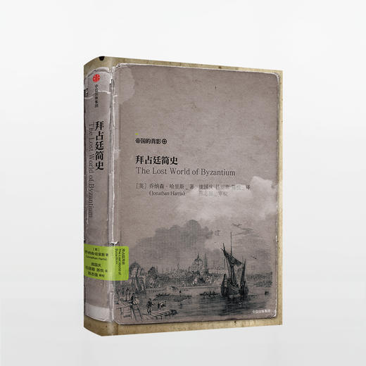拜占廷简史 中信出版社 商品图1