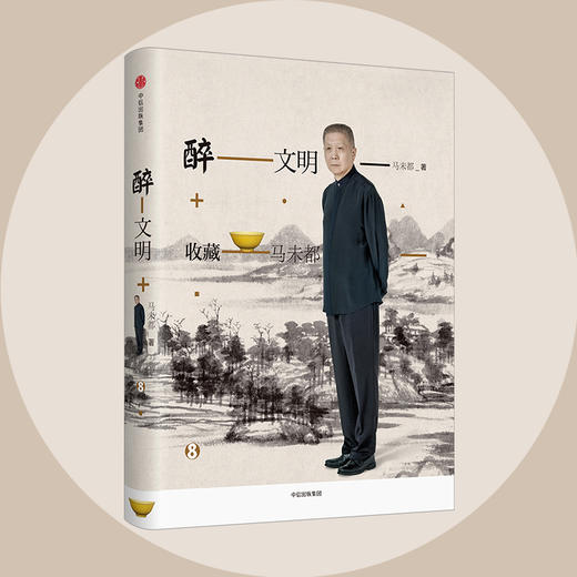 醉文明：收藏马未都8  马未都 著 中信出版社图书 正版书籍 商品图2