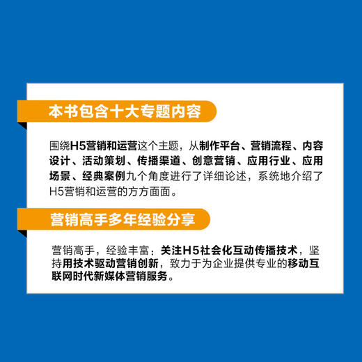 H5营销与运营实战108招 小页面大效果 商品图3