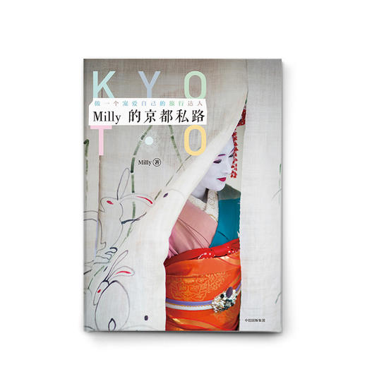 Milly的京都私路 Milly 著 旅行指南 八条宠爱自己的京都私路 中信出版社图书 畅销书 正版书籍 商品图2
