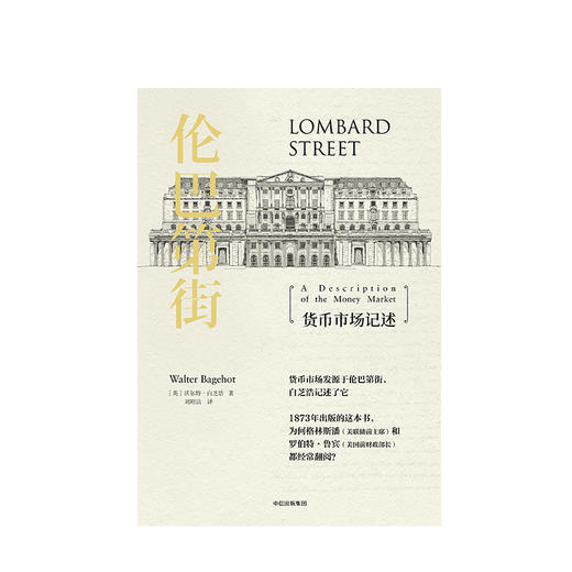 伦巴第街 货币市场记述 沃尔特白芝浩 著 中信出版社图书 正版书籍 商品图2