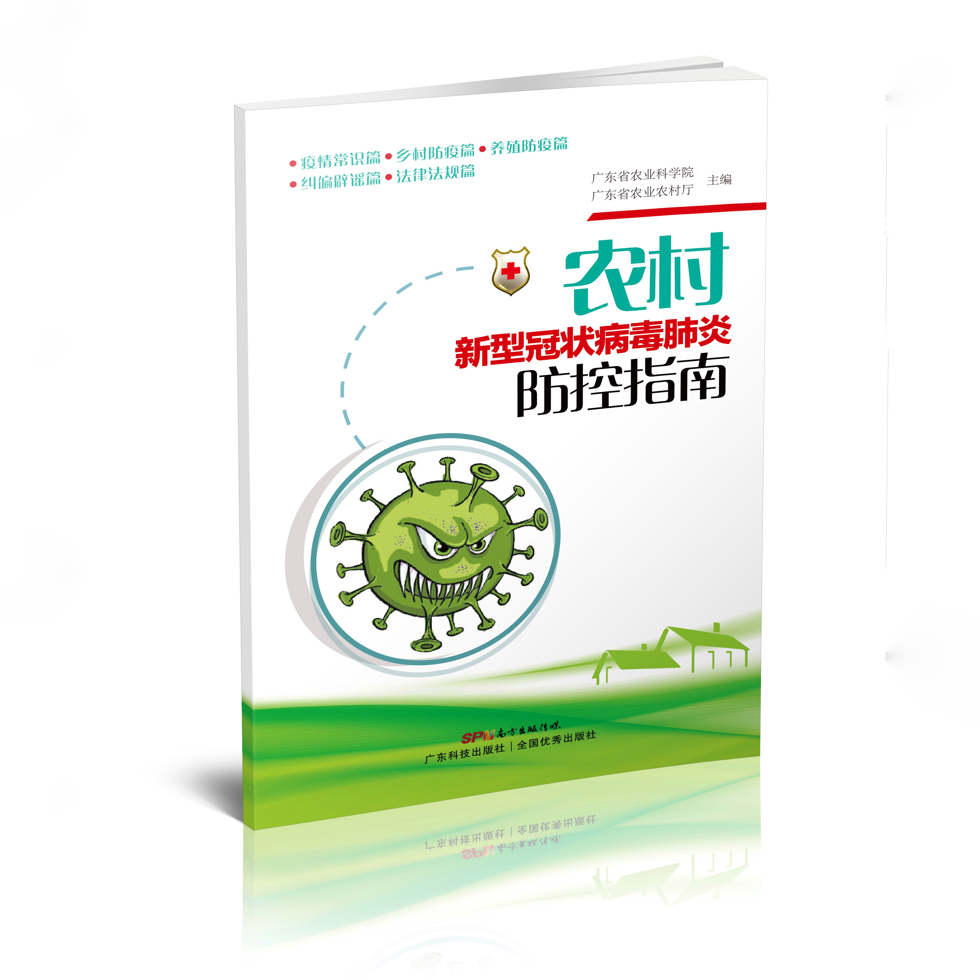 农村新型冠状病毒肺炎防控指南