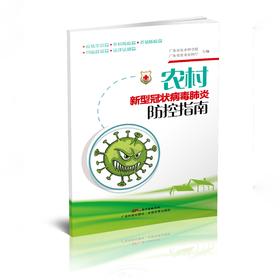 农村新型冠状病毒肺炎防控指南