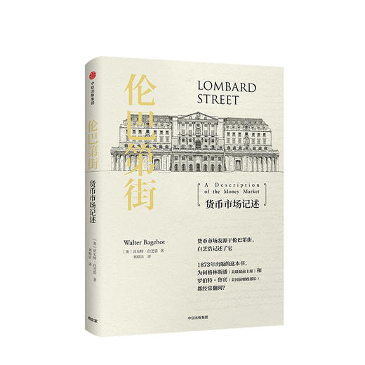 伦巴第街 货币市场记述 沃尔特白芝浩 著 中信出版社图书 正版书籍 商品图1
