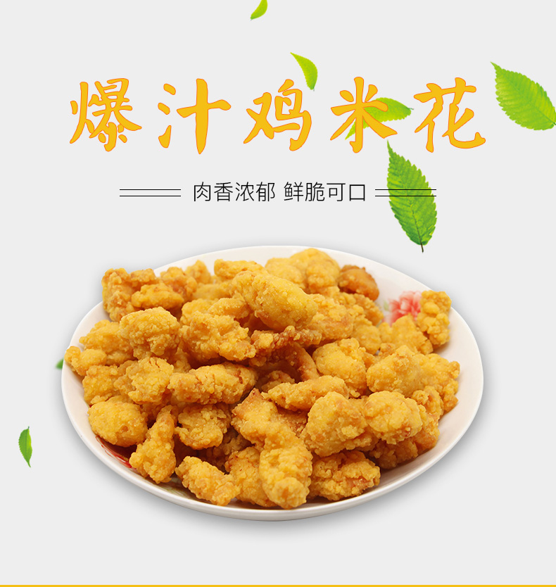 春雪鸡米花