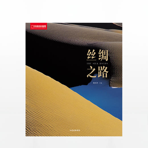 丝绸之路（国家地理系列） 黄秀芳 著 中信出版社图书 畅销书 正版书籍 商品图2