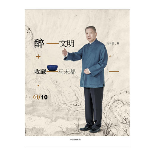 醉文明：收藏马未都6（新版） 马未都 著 高逼格知识品味进阶 中信出版社图书 畅销书 正版书籍 商品图2