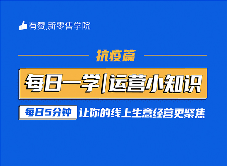 课程提纲 | 抗疫运营小妙招，让你的生意更聚焦