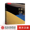 丝绸之路（国家地理系列） 黄秀芳 著 中信出版社图书 畅销书 正版书籍 商品缩略图0