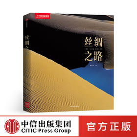 丝绸之路（国家地理系列） 黄秀芳 著 中信出版社图书 畅销书 正版书籍