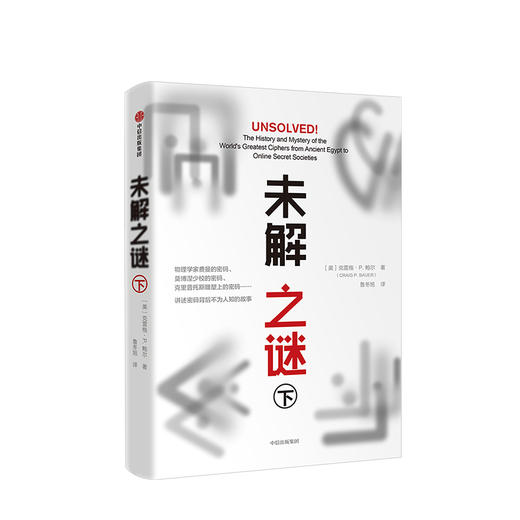 未解之谜（下）克雷格P鲍尔 著 中信出版社图书 正版书籍 商品图1