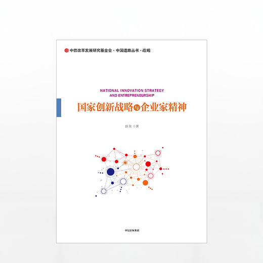 国家创新战略与企业家精神 赵刚 著 中信出版社图书 畅销书 正版书籍 商品图2