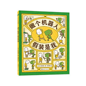 做个机器人假装是我 3-6岁（日）吉竹伸介 儿童绘本故事