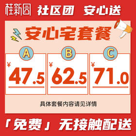 桂新园安心宅套餐（21日下单，22日发货）