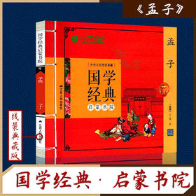 孟子（注音版） 国学经典启蒙书院
