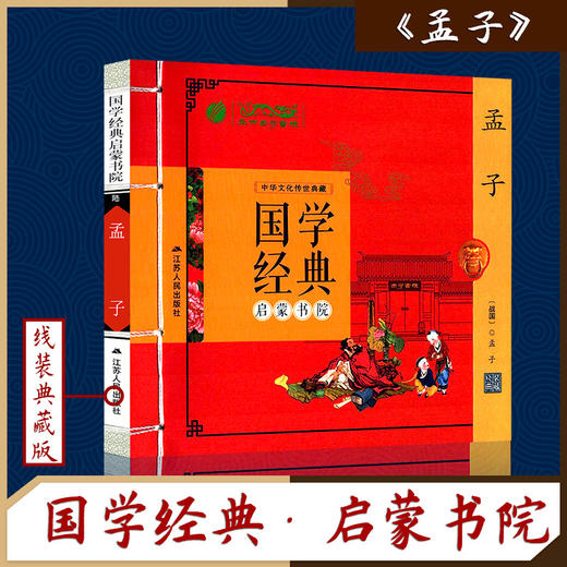 孟子（注音版） 国学经典启蒙书院 商品图0