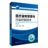 医疗废物管理与污染控制技术（第二版） 商品缩略图0