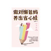 做对“懒”爸妈 养出省心娃 沈奕斐 著 青少年 家庭教养 养娃省心 学会沟通 中信出版 商品缩略图1