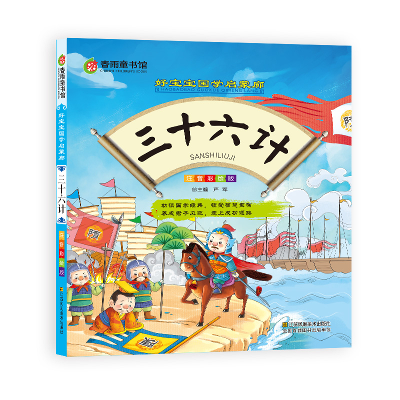 三十六计（彩图注音版） “春雨童书馆”好宝宝国学启蒙廊