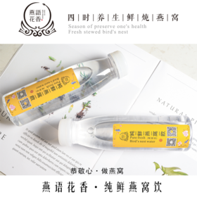 燕语花香·纯鲜燕窝饮