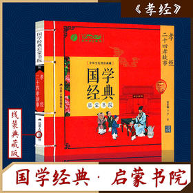 二十四孝故事·孝经（注音版） 国学经典启蒙书院