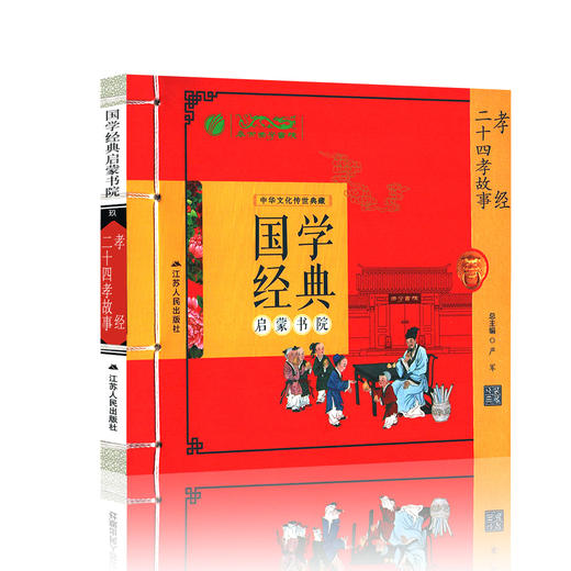 二十四孝故事·孝经（注音版） 国学经典启蒙书院 商品图4