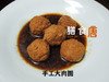 红烧大肉圆 /5个 商品缩略图0