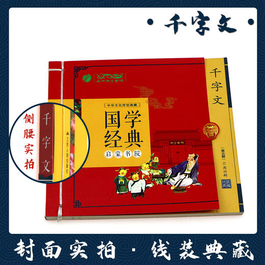 千字文（注音版） 国学经典启蒙书院 商品图1