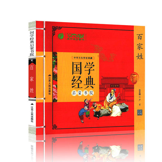 百家姓（注音版） 国学经典启蒙书院 商品图4