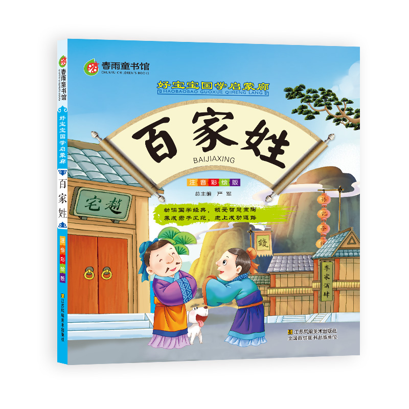 百家姓（彩图注音版） “春雨童书馆”好宝宝国学启蒙廊