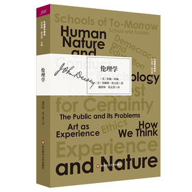 伦理学 杜威著作精选 塔夫茨 哲学 道德理论 实验主义 道德观念论 道德生活论 行动的世界