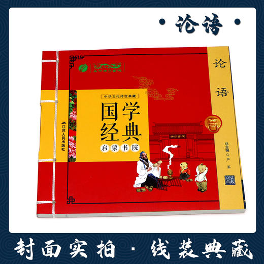论语（注音版） 国学经典启蒙书院 商品图1