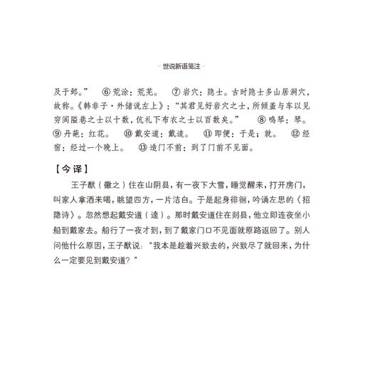 世说新语笺注上下全二册精装 全本原文四大名注之一刘孝标作全注新译精讲最新力作 全译无删减/董志翘冯青译注 国学小学生初高中 商品图3
