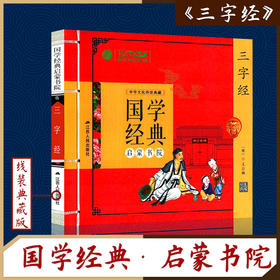 三字经（注音版） 国学经典启蒙书院