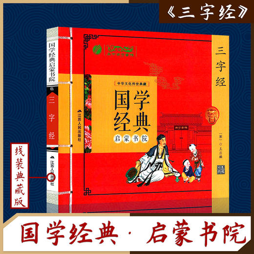 三字经（注音版） 国学经典启蒙书院 商品图0