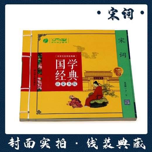 宋词（注音版） 国学经典启蒙书院 商品图1