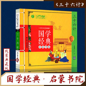 三十六计（注音版） 国学经典启蒙书院