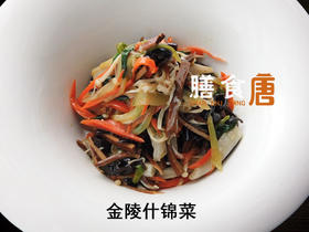 金陵什锦菜