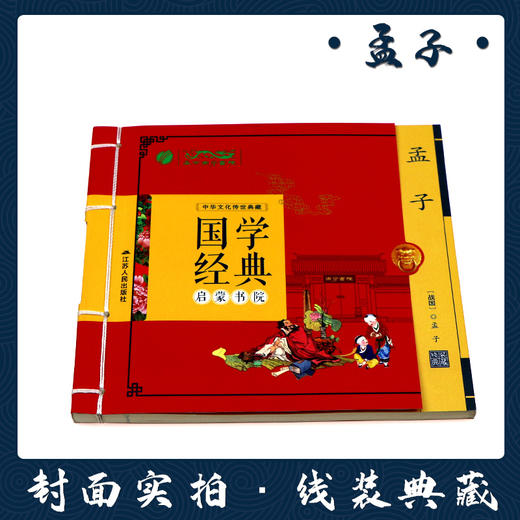 孟子（注音版） 国学经典启蒙书院 商品图1
