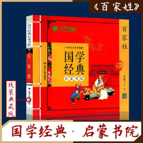百家姓（注音版） 国学经典启蒙书院