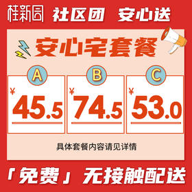 桂新园安心宅套餐