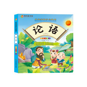 论语（彩图注音版） “春雨童书馆”好宝宝国学启蒙廊