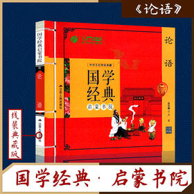 论语（注音版） 国学经典启蒙书院
