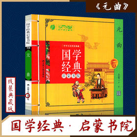 元曲（注音版） 国学经典启蒙书院
