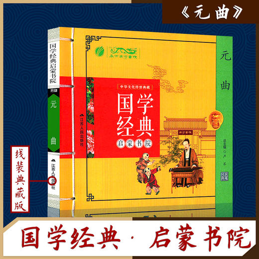 元曲（注音版） 国学经典启蒙书院 商品图0