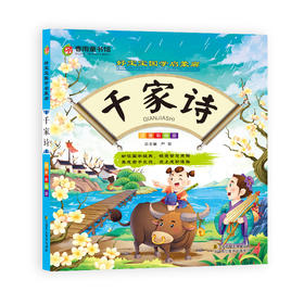 千家诗（彩图注音版） “春雨童书馆”好宝宝国学启蒙廊