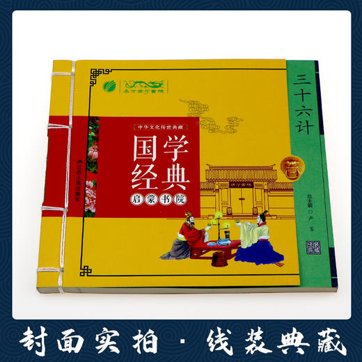 三十六计（注音版） 国学经典启蒙书院 商品图1