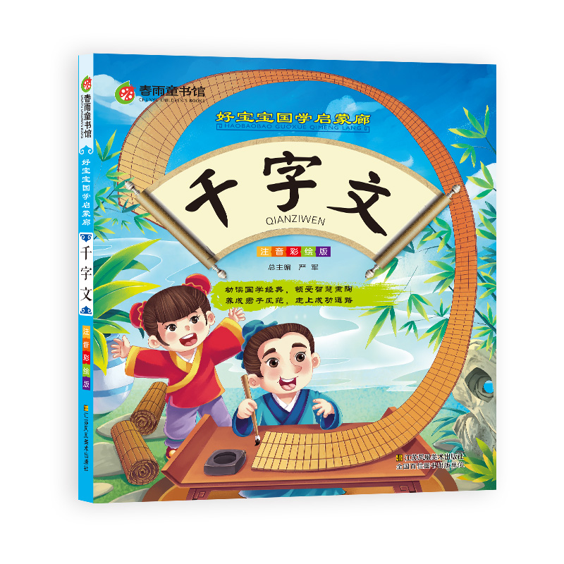 千字文（彩图注音版） “春雨童书馆”好宝宝国学启蒙廊